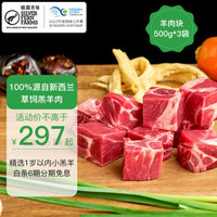 银蕨农场(SILVER FERN FARMS)新西兰散养带骨羊肉块500g 黄金牧场自由放牧 清淡无膻味 羊肉块500g*3