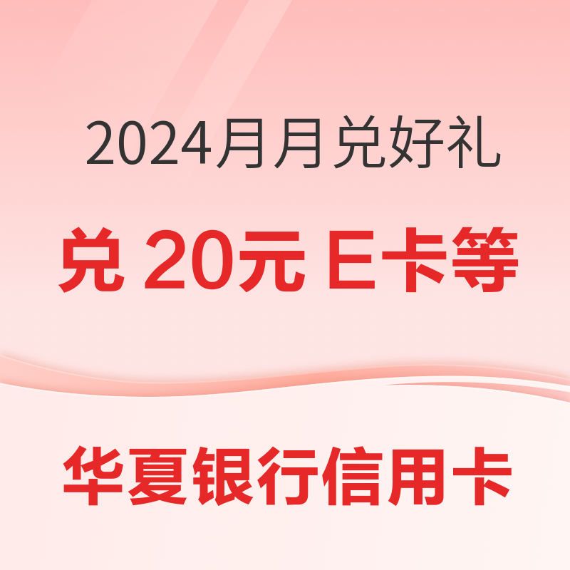华夏银行信用卡 2024月月兑好礼