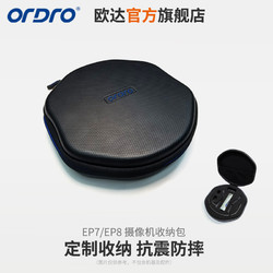 ORDRO 歐達 EP系列頭戴式攝像機專用收納包(EP7/EP8通用)