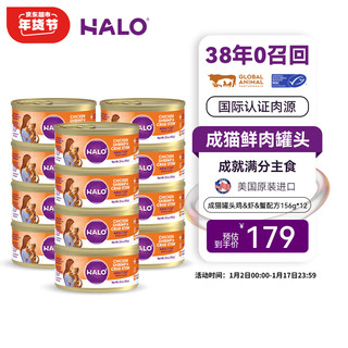 HALO 自然光环 猫咪主食罐头猫粮 鸡、虾、蟹味156gx12