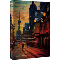 新诗评论(总第二十六辑)CSSCI来源集刊
