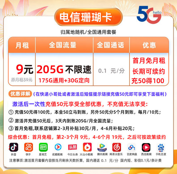 CHINA TELECOM 中国电信 珊瑚卡 2-3月9元月租（205G全国流量+0.1元/分钟+首月0元）激活送20元E卡
