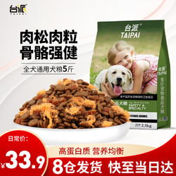 TAIPAI 台派 狗粮通用型5斤泰迪金毛比熊小型犬幼犬成犬大型犬全价狗粮2.5kg