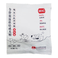 简粒 低温烘焙狗粮(成犬)　试用包 30g