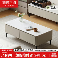 源氏木语实木岩板茶几现代轻奢客厅家用小户型带抽茶台1.2m水云纱岩板面
