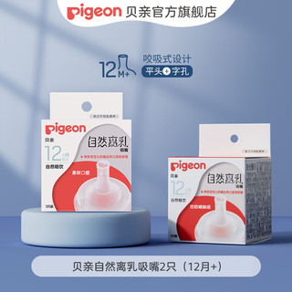 Pigeon 贝亲 奶嘴 自然离乳奶嘴吸嘴 宽口径硅胶戒奶奶嘴 离乳吸嘴两只（12个月以上）