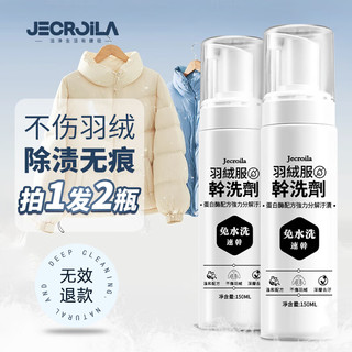 Jecroila 羽绒服清洗剂干洗剂免水洗衣物去油渍神器棉衣清洗液清洁剂150ml