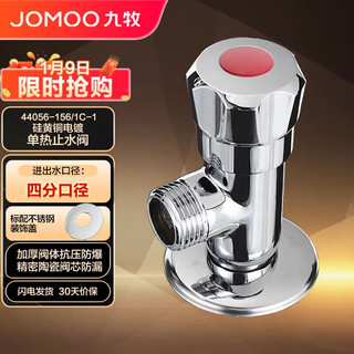 JOMOO 九牧 44056-156/1C-1 五金快开铜八门阀 /三角阀 净铅单热