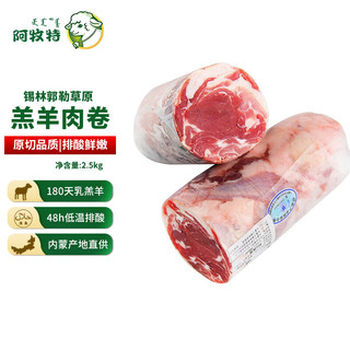 阿牧特 内蒙古锡林郭勒盟羊肉卷整条 2500g 生鲜羊肉5斤