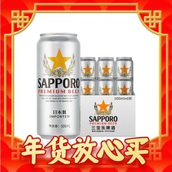 SAPPORO 三宝乐啤酒进口札幌啤酒500ml*6罐精酿