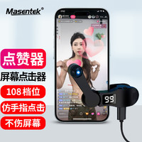 Masentek B02点赞赞 连点击器手机屏幕全自动 抢购抢单票红包心触屏抖音直播外挂物理版平板吃鸡茅台