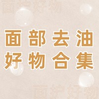 告别油腻感，锁定清爽肌