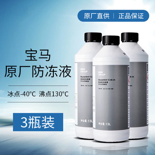 宝马（BMW）原厂汽车防冻液 发动机冷却液 冷冻液 -40度 1500ml *3瓶套餐