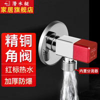 潜水艇角阀全铜冷热水大流量脚阀套装家用热水器马桶防漏加厚四分三角阀 【热水角阀(内置分流器)】1只装