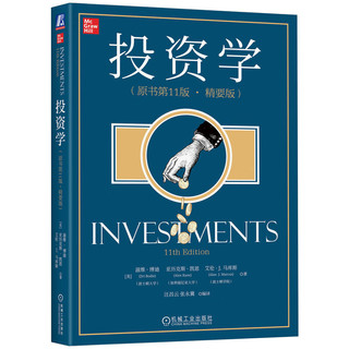 投资学 原书第11版 精要版