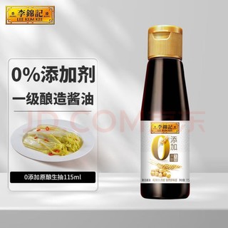 李锦记 0添加原酿生抽115ml 一级酱油