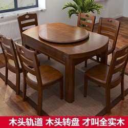 南之安 全实木餐桌椅组合6人圆形多功能伸缩简约现代中式家用吃饭桌跳台 胡