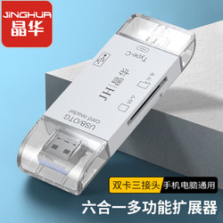 JH 晶華 USB多功能高速讀卡器 SD/TF六合一讀卡器 支持手機筆記本電腦單反相機行車記錄儀存儲內存卡 白色 N453