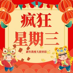 疯狂星期三：我的年货“龙”重登场，新年我要大放异彩！