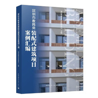 深圳市教育类装配式建筑项目案例汇