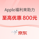 Apple全线产品优惠福利来袭，最高可领800元优惠券