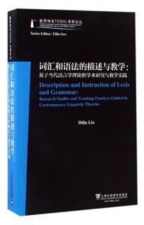 词汇和语法的描述与教学：基于当代语言学理论的学术研究与教学实践（英文版）