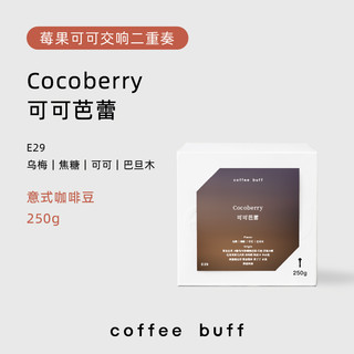 可可芭蕾cocoberry深烘焙拼配莓果风味巧克力尾韵意式咖啡豆E29