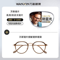 Gimshy 镜帅 winsee 万新 1.60 超薄防蓝光镜片+多款钛架眼镜框可选