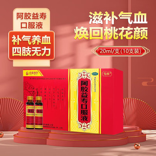 怡枝 阿胶益寿口服液 20ml*10支 气血双亏 四肢无力 腰膝酸软 健忘失眠 1盒