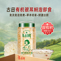 WANGXIAOER 王小珥 0蔗糖 有机本草银耳80g