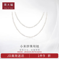 周大福（CHOW TAI FOOK）小米珠 925银镶珍珠项链 35cm T81155