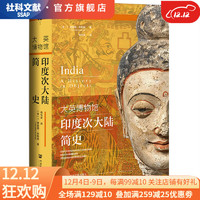 特装本  方寸丛书  大英博物馆印度次大陆简史   12月25日下午3点发布