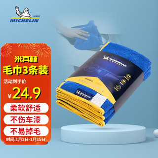 MICHELIN 米其林 洗车毛巾擦车布洗车-三条装-约40*40