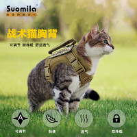 Suomila 索米拉 战术猫咪胸背带背心式牵引绳防挣脱可调节外出 卡其色+弹力绳