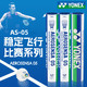 YONEX 尤尼克斯 羽毛AS05精选鸭毛 稳定耐打 球速随机 1筒