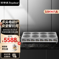 Royalstar荣事达商用电磁炉多头 大功率猛火电磁灶麻辣烫米线煮粥炖汤饭店用煲仔炉台式多眼电磁炉 八头电磁炉【双排台式3500W】