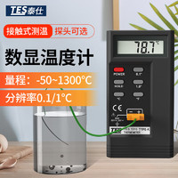 泰仕 高精度数字温度计 台湾点温计 热电偶接触式测温仪 TES-1310（配1米200℃温度线）