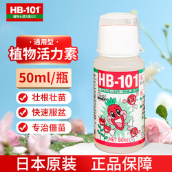 HB-101 原装进口植物活力素促生长多肉僵苗快速生根液养花绿植通用营养液 50ml植物活力液