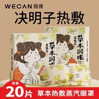 wecan 维康 草本热敷蒸汽眼罩一次性发热助睡眠缓解眼疲劳蒸汽护眼罩1343