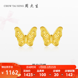 CHOW TAI SENG 周大生 黄金耳饰女足金蝴蝶落日闪蝶耳钉金耳环计价2.13g