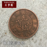 庄梦蝶 仿古铜元铜币收光绪元宝北洋当制钱十文背单龙直径2.8厘米