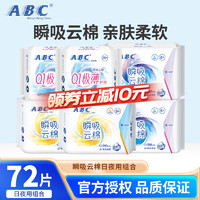 ABC 卫生巾 瞬爽棉柔日夜组合 6包72片+赠品4片 到手76片