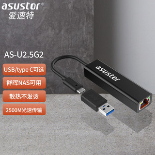 华硕爱速特（asustor）千兆有线2.5G网卡 USB转2.5G适用NAS电脑MAC群晖NAS可用
