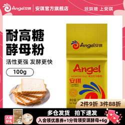 Angel 安琪 酵母旗舰店金装耐高糖型高活性干酵母100g家用面包发糕发酵粉