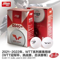 DHS 红双喜 乒乓球DJ40+三星级2020年东京世乒赛球WTT兵兵球大赛比赛级