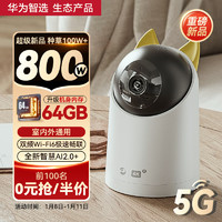 华为智选 海雀 4K智能摄像头 800万 红外 白色 64GB