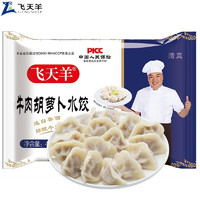 飞天羊 牛肉胡萝卜水饺450g/袋(约27只) 清真 速冻饺子 生鲜速食