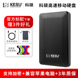 KESU 科硕 移动硬盘2t手机电脑1t硬盘移动高速320g加密固态机械硬盘160g