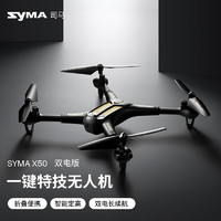 SYMA司马X50W无人机遥控四轴飞行器专业飞机玩具 X50无航拍-2块电池