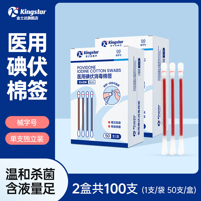 一次性医用碘伏棉签 50支*2盒